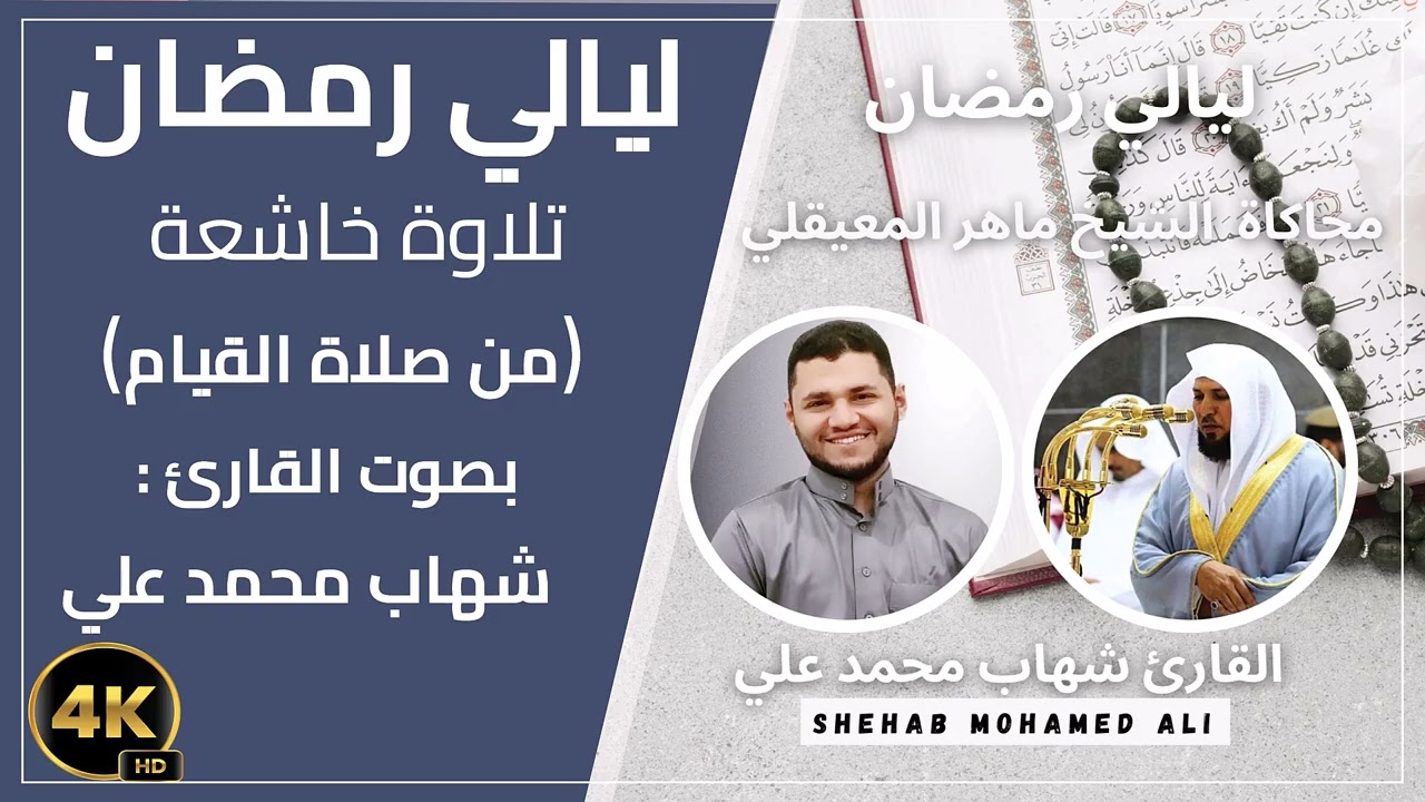 من صلاة القيام رمضان 2026 - 1447 الليلة ( ٤ رمضان - جزء ١ ) بصوت القارئ شهاب محمد علي