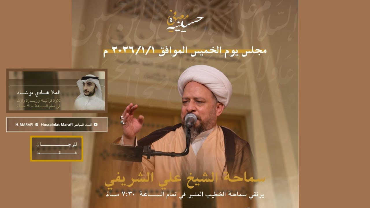 سماحة الشيخ علي الشريفي - يوم الخميس الموافق ٢٠٢٦/١/١