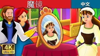 魔镜 The Magic Mirror Story In Chinese 睡前故事 中文童話 