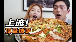 探店上海黑珍珠餐厅，200块的披萨会比必胜客的好吃吗？