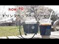 【how to】クレイジーキルトのドリンクカップホルダー【型紙の取り方からキルトの仕方、縫製まで】