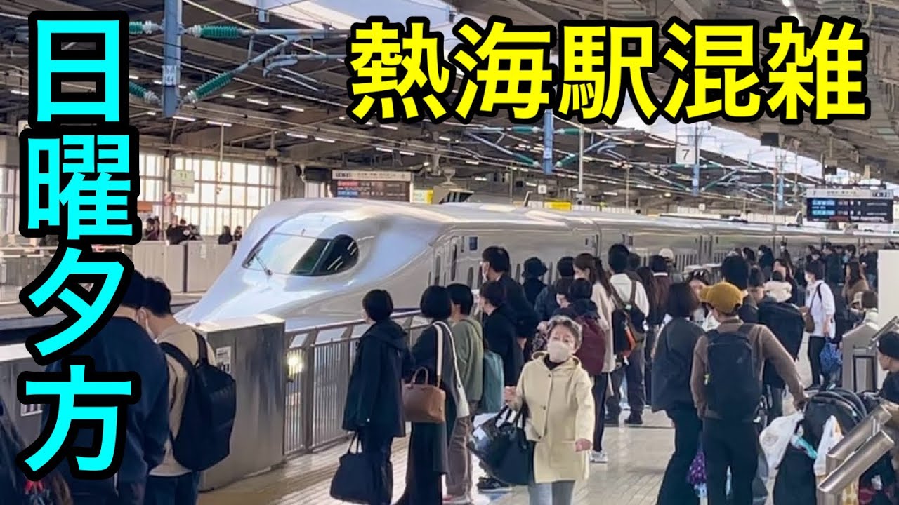 【週末夕方】熱海駅の新幹線ホームが想像以上の混雑！【東海道新幹線】