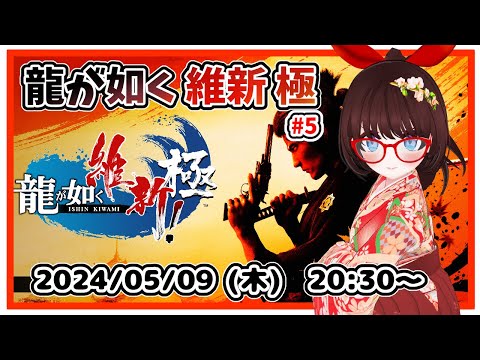 【#龍が如く維新極 #5】完全初見プレイ！　第４章「共闘」誰かに呼び出されて清水寺に行くところからです！【ネタバレ注意】