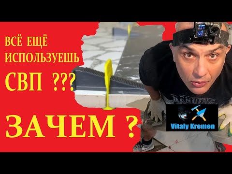 Видео: ВСЁ ЕЩЁ ИСПОЛЬЗУЕШЬ  СВП ?   ЗАЧЕМ ?