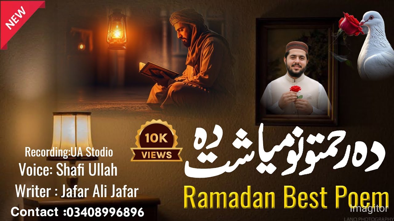 دہ ثوابونو میاشت دہ کلام جناب ماسٹر جعفر علی جعفر آواز شفیع اللہ