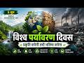 World Environment Day 2026: क्यों खास है इस बार का पर्यावरण दिवस? | 05 June, 2026