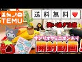 【TEMU】キャラもの多数!お得な通販で買い過ぎた♡爆笑、開封動画#unboxing#送料無料