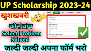 UP Scholarship 2023-24 Select Course Problem Solved | UP Scholarship Select Branch Problem Solved ?