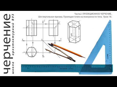 Шестиугольная призме. Проекции точек на поверхности тела. Урок 18.(Часть2. ПРОЕКЦИОННОЕ ЧЕРЧЕНИЕ)