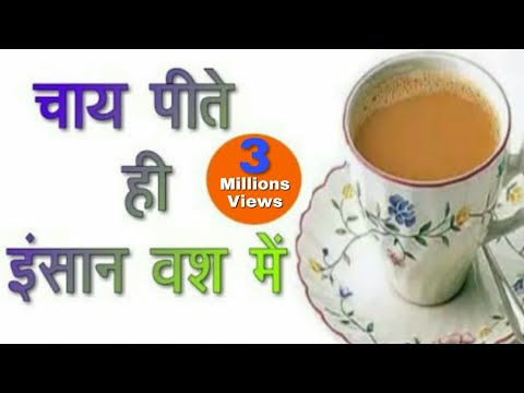 एक कप चाय से इंसान आपके वश मे । Tea Se Vashikaran। om namoh narayan