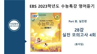EBS 2023학년도 수능특강 영어듣기 UNIT 28. 실전 모의고사 4회(Part 3 실전편)