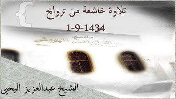 تلاوة خاشعة للقارئ الشيخ / عبدالعزيز اليحيى 1-9-1434 #