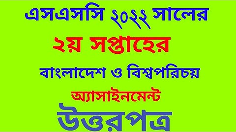 ssc 2022 2nd week BGS assignment solution |এসএসসি ২০২২ সালের বাংলাদেশ ও বিশ্বঃ অ্যাসাইনমেন্টের উত্তর