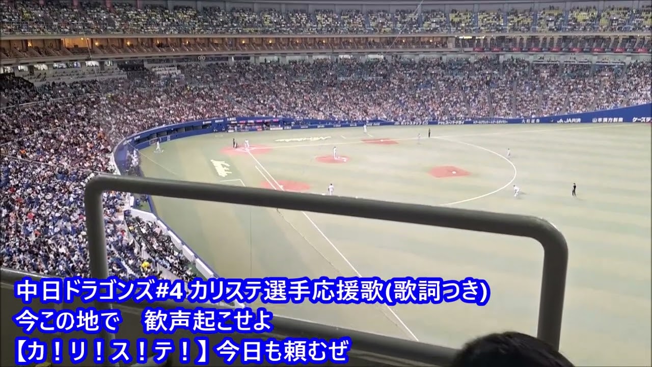 中日ドラゴンズ#4 カリステ選手応援歌(歌詞つき)