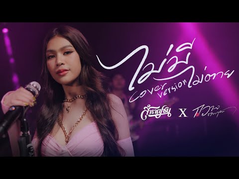 WONDERFRAME - ไม่มีไม่ตาย Feat. RachYO [Cover Livesession กวาง ดวงฤทัย x วง สำราญชน]