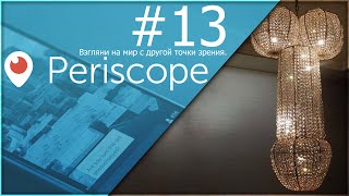 Periscope Серча #13 // Купил себе Царскую люстру :D(, 2016-04-05T13:48:18.000Z)