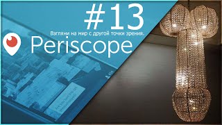 Periscope Серча #13 // Купил себе Царскую люстру :D(Мой перископ: http://periscope.tv/serch1one ◇ Я ВКонтакте - http://vk.com/1serch ◇ Мой магазин: http://pwsgame.ru [☆] Реклама - http://pr.s3r4.ru..., 2016-04-05T13:48:18.000Z)