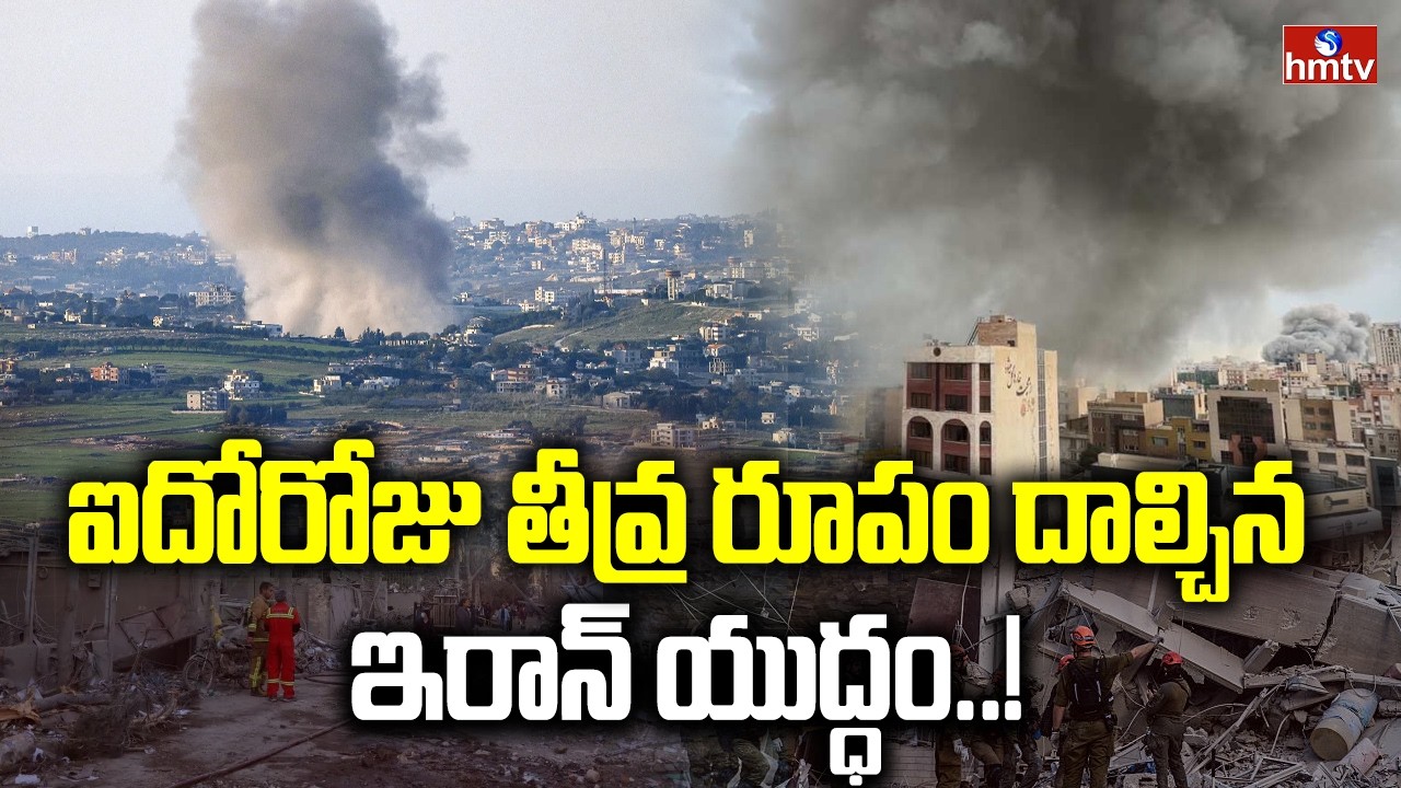ఐదోరోజు తీవ్ర రూపం దాల్చిన ఇరాన్ యుద్ధం..! | Iran War Enters Day 5 | hmtv