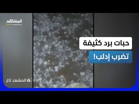 Unusual scenes hit Idlib... Heavy hail blankets the streets amidst thunder! - Al-Mashhad Tag