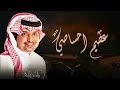 عظيم احساسي راشد الماجد حصريا 2022 النسخة الاصلية 