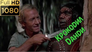 Местный абориген пришел в гости к Крокодилу Данди и Сью. Фильм "Крокодил Данди" (1986) HD