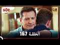 العهد الحلقة 167 4K 