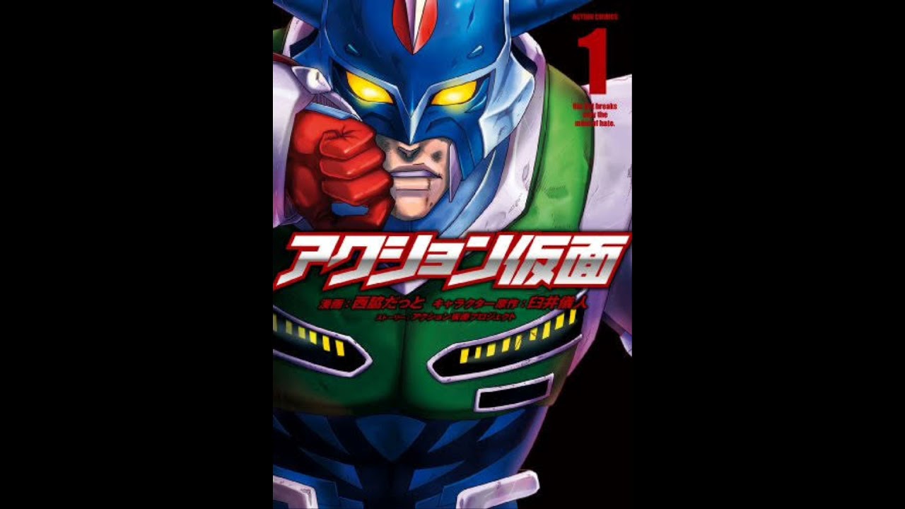 アクション仮面の歌 Youtube