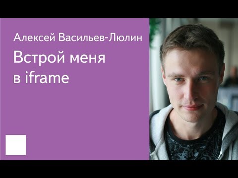 002. Встрой меня в iframe — Алексей Васильев-Люлин