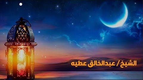 صلاة الوتر الليله الثانيه برواية حفص والدعاء الشيخ عبد الخالق عطية