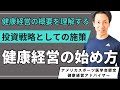 健康経営の始め方　投資戦略として考える企業の健康マネジメント