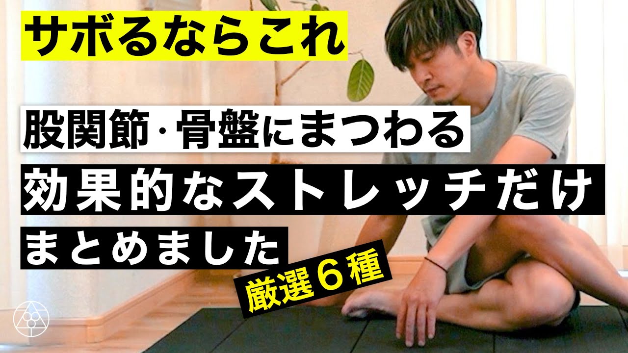 股関節リブート・プログラム：力としなやかさを同時に取り戻す｜Hip Reboot Program ：Restore Strength and Flexibility Together