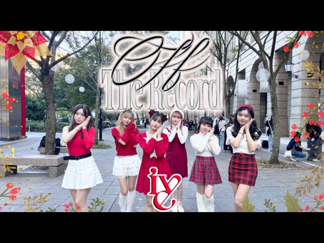 [KPOP IN PUBLIC CHALLENGE] IVE(아이브)'Off the record' Dance Cover from Taiwan class=