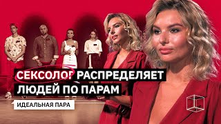 Сексолог распределяет людей по парам | Идеальная Пара | КУБ