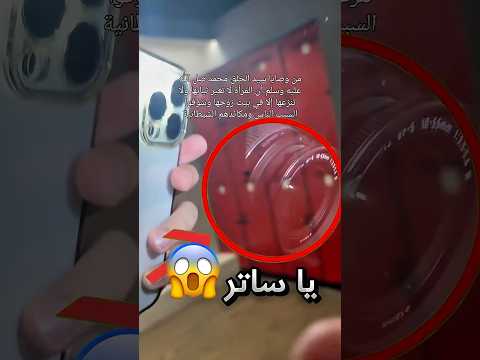 كاميرا داخل مراية غرفة تبديل الملابس ياساتر Youtubeshorts 