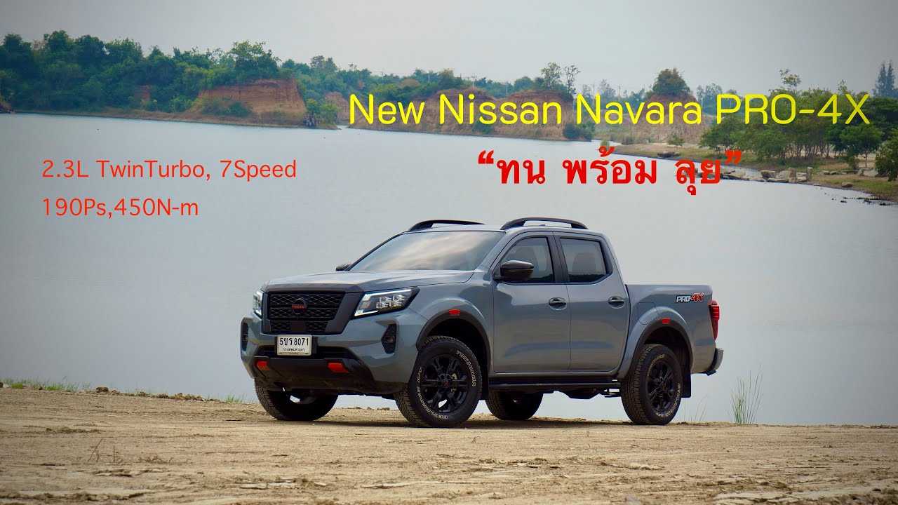 ไปลอง Nissan Navara Pro-4X 