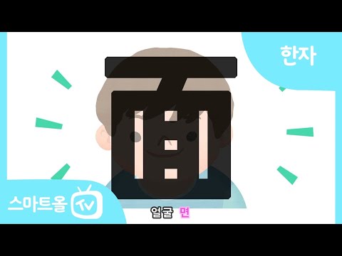[비주얼 한자] 28편ㅣ手(손 수), 足(발 족), 面(얼굴 면)ㅣ한자송