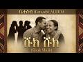 Sam Ak Shuk Shuk ሹክ ሹክ New Ethiopian Amharic Music 2026 Original