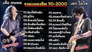 รวมเพลงฮิตเพราะๆ 90 เสือธนพล&เสกโลโซ (ร้องไห้กับฉัน_ดูโง่ๆ_รักคงยังไม่พอ_รักเดียวใจเดียว)