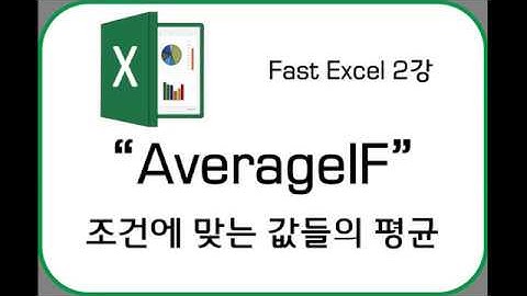 Fast Excel 제2강 AverageIF 함수
