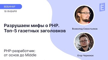 PHP устарел? Тормозит? Дырявый? Разрушаем мифы о PHP.