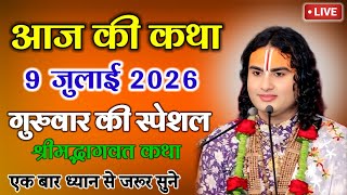 LIVE 🔴Today Bhagwat Katha Date💥09 Julay Thursday💥Aniruddhacharya Ji Maharaj#bhagwatkatha 