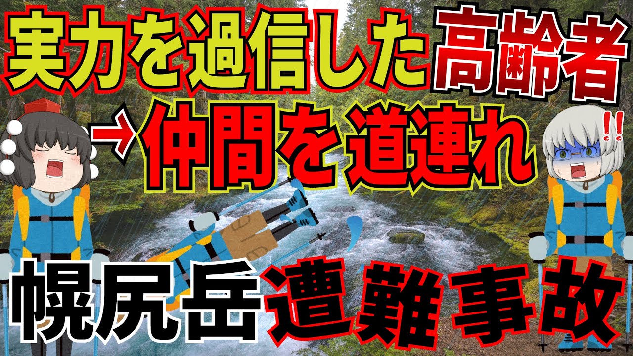 1人の勝手な行動のせいで最悪の事態に。ベテラン登山者8人が集まった山岳会の悲劇とは…【2017年 幌尻岳遭難事故】