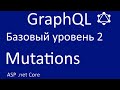 GraphQL net core. Базовый уровень 2. Mutations
