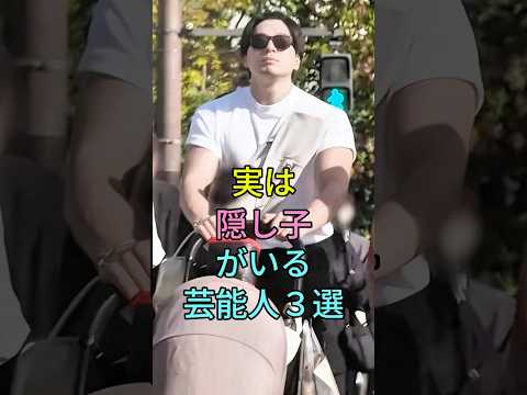 実は隠し子がいる芸能人3選#芸能人 #fyp #新田真剣佑 #GACKT #芸能 #shorts  #芸能人
