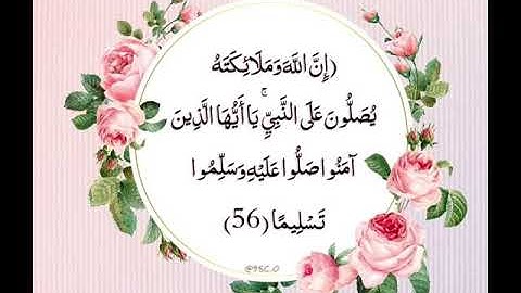 اجمل تلاوة (إِنَّ اللَّهَ وَمَلَائِكَتَهُ يُصَلُّونَ عَلَى النَّبِيِّ ۚ )
