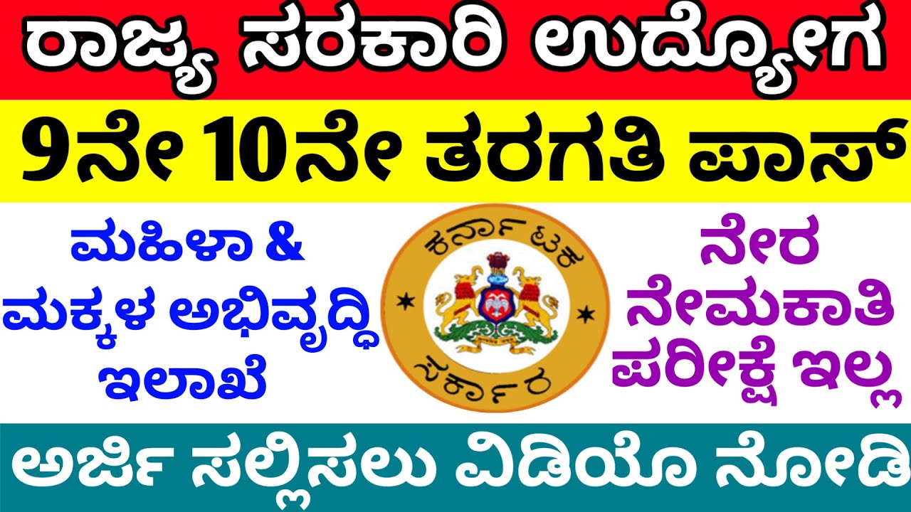 Karnataka Govt jobs 2022|9th 10th Pass job|Karnataka Anganawadi job|Direct Recruitment 2022|