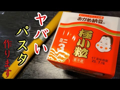 冷やし納豆パスタ by 料理研究家リュウジのバズレシピ