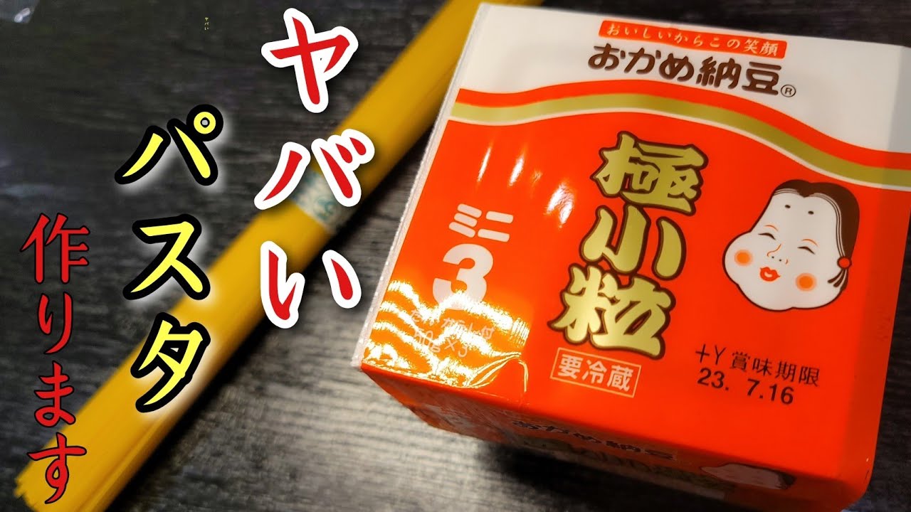 納豆 パスタ リュウジ