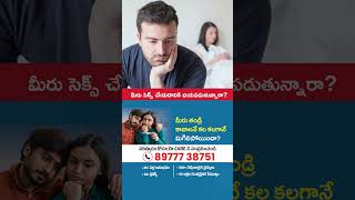 Performance Anxiety Telugu #ytshorts #trending #healthtips #erectiledysfunction #testosterone