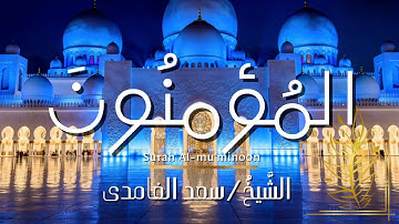 سورة المؤمنون / المصحف المرتل / الشيخ سعد الغامدي / Surah Al-mu'minoon / Sheikh Saad Al-Ghamdi